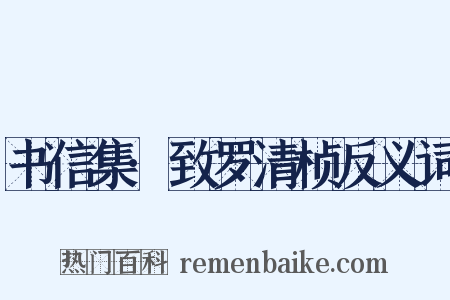 书信集·致罗清桢反义词是什么意思的图片